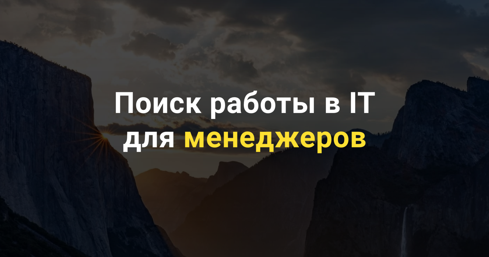 Поиск работы в IT для менеджеров